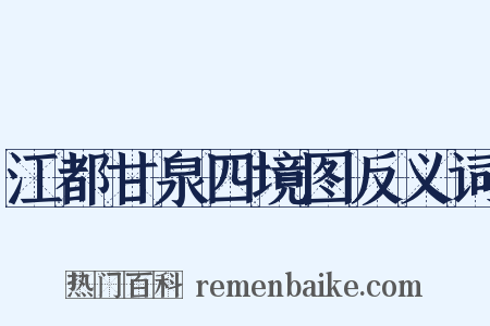 江都甘泉四境图反义词是什么意思的图片